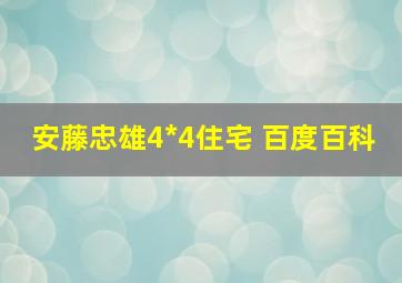 安藤忠雄4*4住宅 百度百科